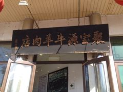 门面-牛街·马辈儿涮肉(牛街二店)