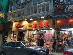 门面-一乐烧鹅(中环店)