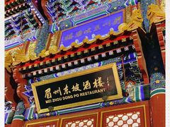 -眉州东坡(亚运村店)