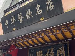 -同得兴 Since·1995 传统苏式面馆(十全街店)