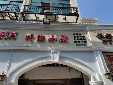 川湘小厨(大东海店)-"这家应该是新开的一家店,在大东海海韵路.