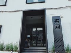 门面-来回·咖啡(钟村咖啡豆店)