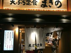-天ぷら定食まきの(難波千日前店)