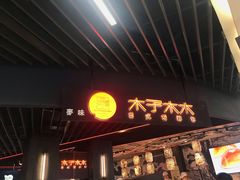 门面-木子木水日式烫面包(中盛店)