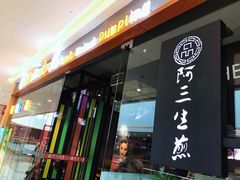 门面-阿三生煎馆(万达广场店)