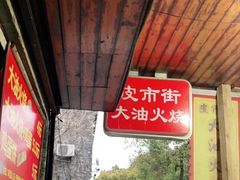 -皮市街大油火烧