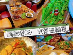 -隔壁老王·家常云南菜(花巷店)