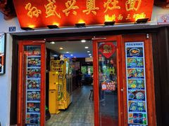 -孙盛兴奥灶面馆·蟹黄面·三虾面(山塘街总店)