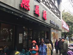 门面-熙盛源(凤凰街店)