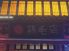 -鸡毛店·川菜(双楠店)