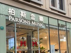 -柏斯琴行(汾阳店)