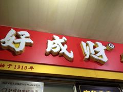iphone_upload_pic-好成财牛排馆(涂门街总店)