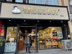 -串妹花式冰粉(乐山总店)