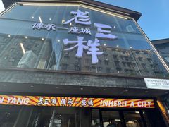 -老三样·旧食新味(万寿宫店)
