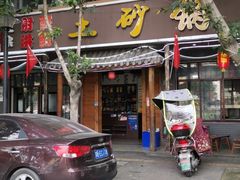 门面-射洪正宗土砂锅(金鑫苑小区店)