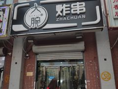 门面-大腕炸串(河东总店)