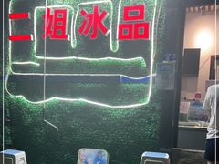 -二姐刨冰