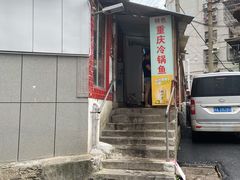 -重庆特色冷锅鱼(武大店)