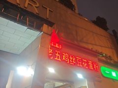 -老五鸡丝豆花面粉(瑞金北路68号院店)