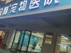 -贝利宠物医院·骨科·眼科·肿瘤转诊中心(南坪诊疗中心)