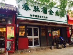 iphone_upload_pic-金生隆(六铺炕店)