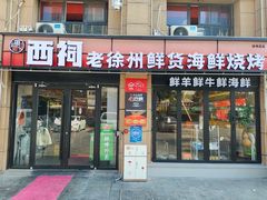 -遇西祠·海鲜烧烤(总店)