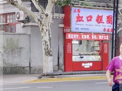 -上海虹口糕团食品厂(欣兴店)