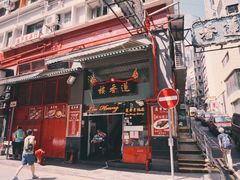 门面-香港蓮香樓(中環店)