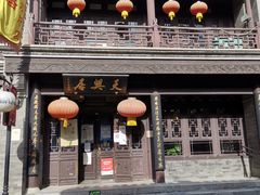 门面-天兴居(鲜鱼口街店)