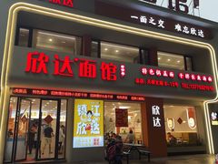 -欣达面馆(天桥支路店)