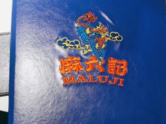 -麻六记(新天地店)