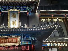 -梅利汴京烤鸭•开封豫菜地标店(东大街店)