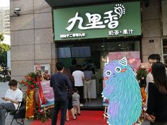 门面-九里香奶茶果汁(碧湖店)