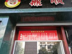 -鼎顺小吃(吴山名楼店)