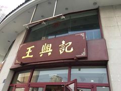 门面-王興記(中山路店)