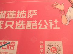-酷公社·榴莲披萨(太原街店)
