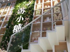 -苏小糖(鼓浪屿三丘田花园店)