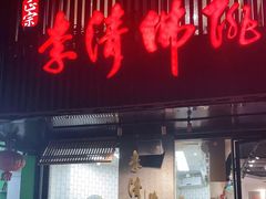 -李清佛跳墙|福建省十大名厨之首(后江埭店)