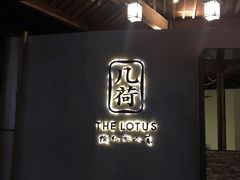 -几荷·恰似故人来(秀水广场店)