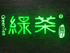 -绿茶餐厅(华联万柳店)