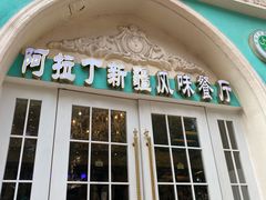 -阿拉丁新疆风味餐厅·清真(罗廊巷店)
