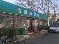 -清真-戏楼王记牛肉面