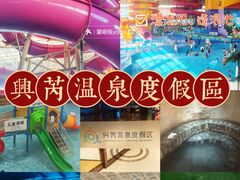 -兴芮温泉度假区