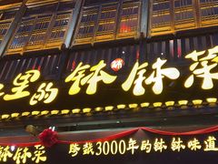 -寨子里的·钵钵菜·湘西山里菜(魅力湘西店)