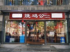 门面-重庆烧鸡公火锅(簋街店)