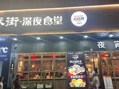 -乔街深夜食堂·小龙虾·高压锅生蚝(杭州总店)