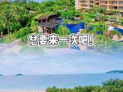 -三亚亚龙湾红树林度假酒店