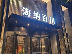 -海纳百川·都市温泉·足道·SPA(学院路店)