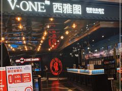 门面-V-ONE西雅图海鲜自助餐厅(仓山万达广场店)