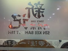 -新记肉骨茶